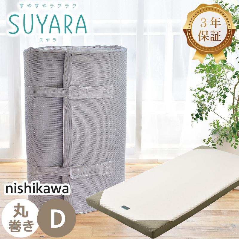 SUYARA マットレス ダブル スヤラ 西川 丸巻き 高反発 硬め 腰痛 