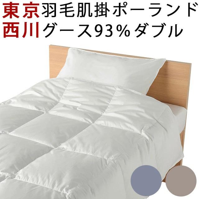 西川プレミアム ダウンケット 肌掛け布団 羽毛布団 ダブル ポーランド