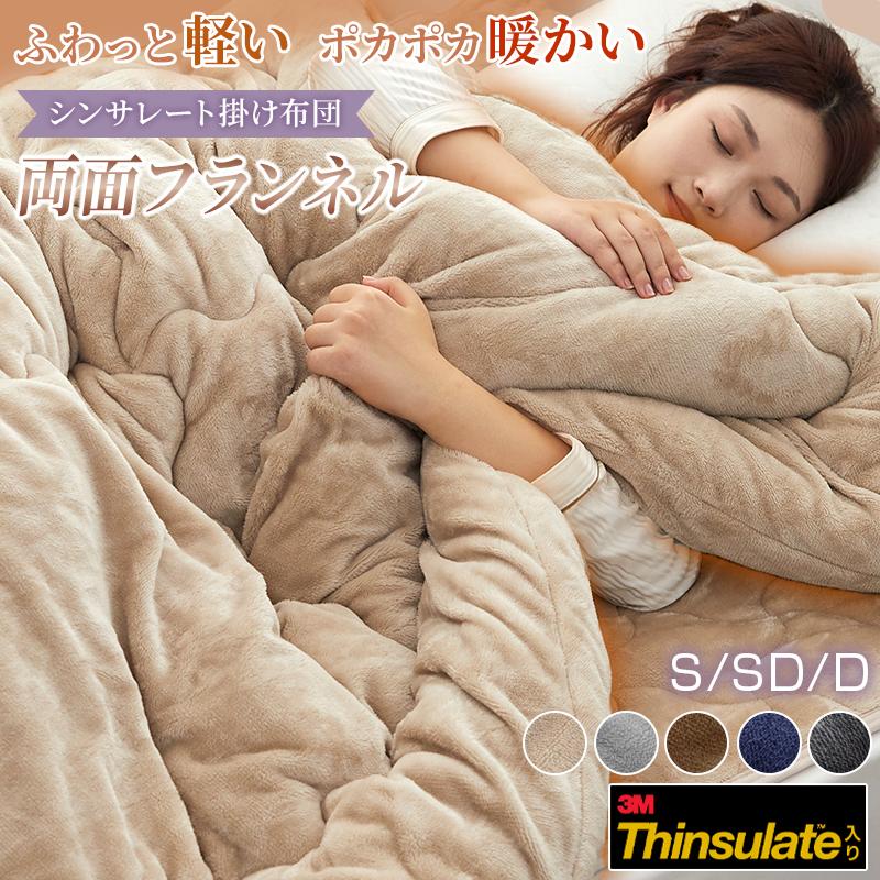 fuwawa シンサレート 掛け布団 ダブル 両面 フランネル あったか 極細