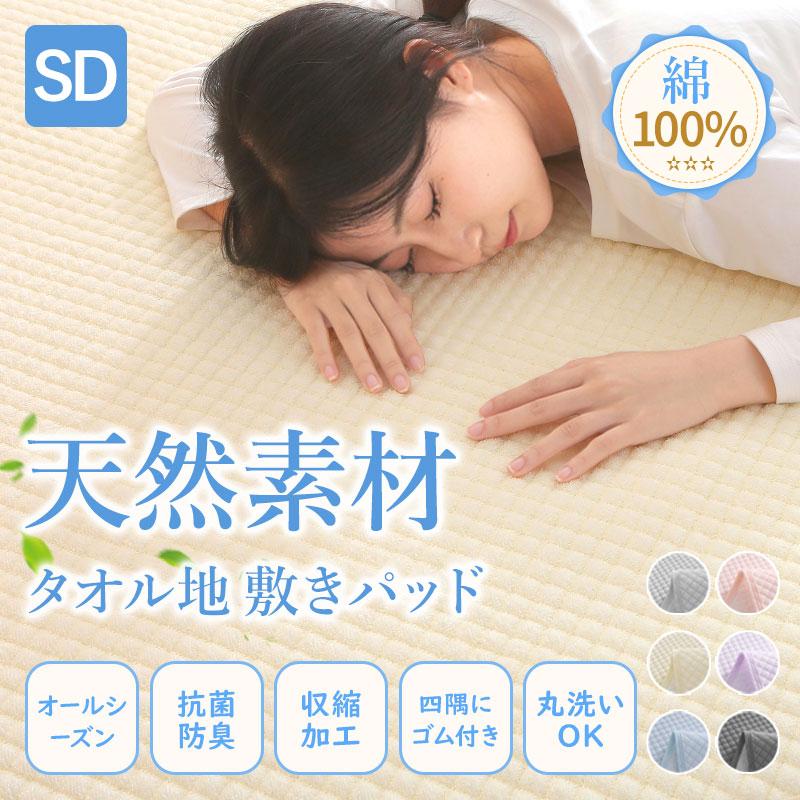 fuwawa 敷きパッド セミダブル 120X200cm 綿100% タオル地 ベッド