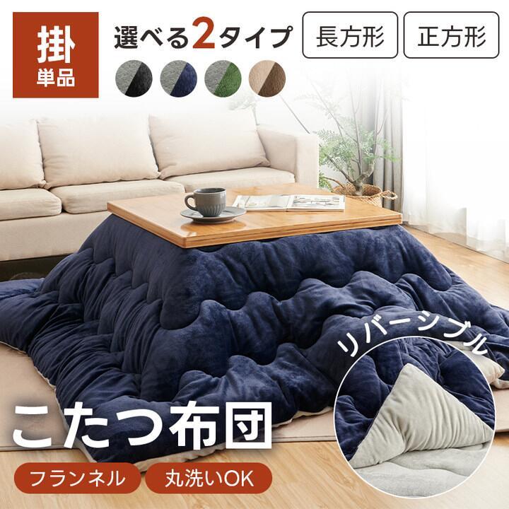 fuwawa こたつ布団 リバーシブル 正方形 ふわふわ 洗える フランネル