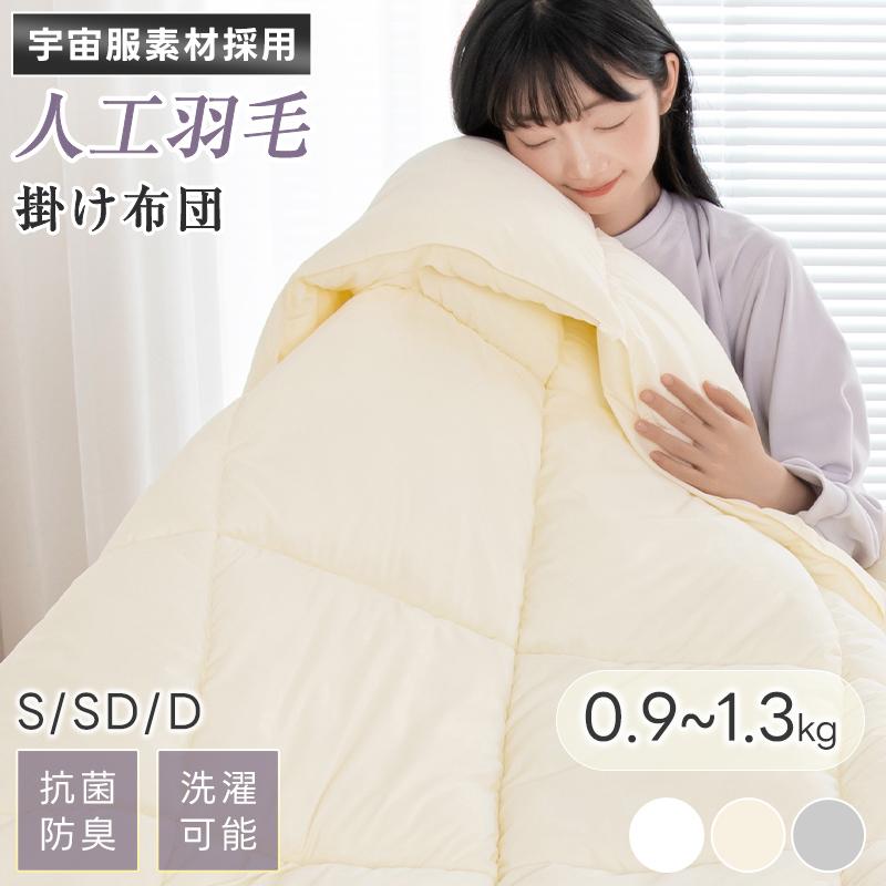fuwawa 人工羽毛 掛け布団 宇宙服素材 エアロゲル ダブル 秋 冬 年中