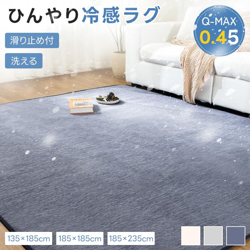 ラグ 冷感ラグ 夏 135×185 1.5畳 ひんやり 接触冷感 カーペット ラグマット Q-MAX0.45 滑り止め 通気性 抗菌防臭 長方形 洗える 夏用（Yahoo!・fuwawa 寝具・インテリア専門店）