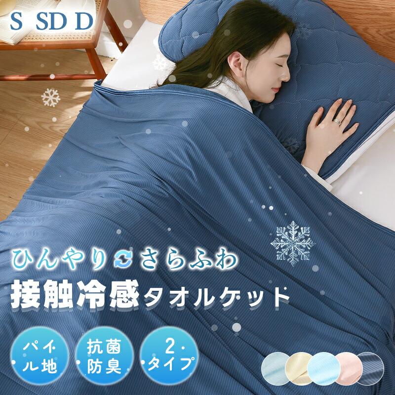 タオルケット セミダブル リバーシブル 接触冷感 夏用 冷感 ひんやりケット 夏布団 ブランケット クールケット キルトケット 冷感ケット 暑さ対策 肌掛け 涼感（Yahoo!・fuwawa 寝具・インテリア専門店）