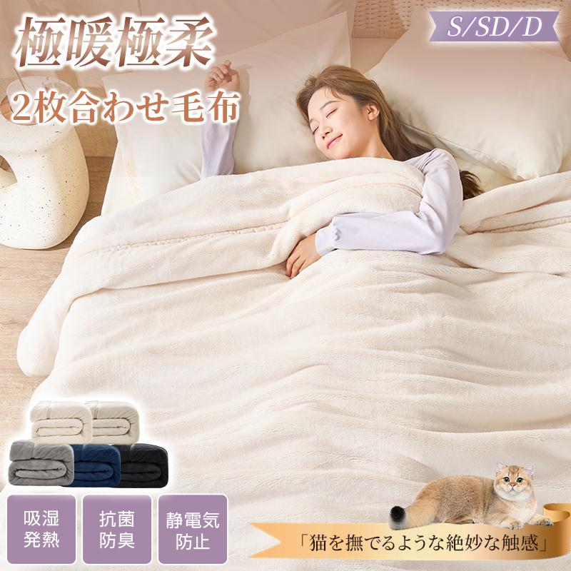 fuwawa 毛布 2枚合わせ あったか ダブル マイクロファイバー 厚手 極
