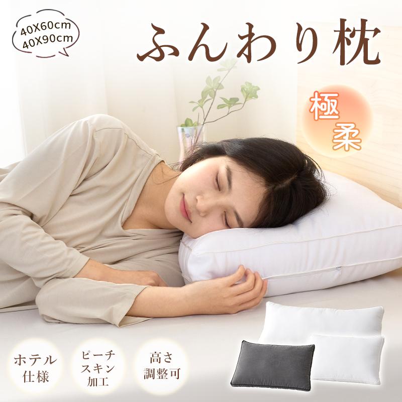 fuwawa 繊維枕 40*90 枕 ふわふわ まくら ホテル仕様 マクラ 洗える 高