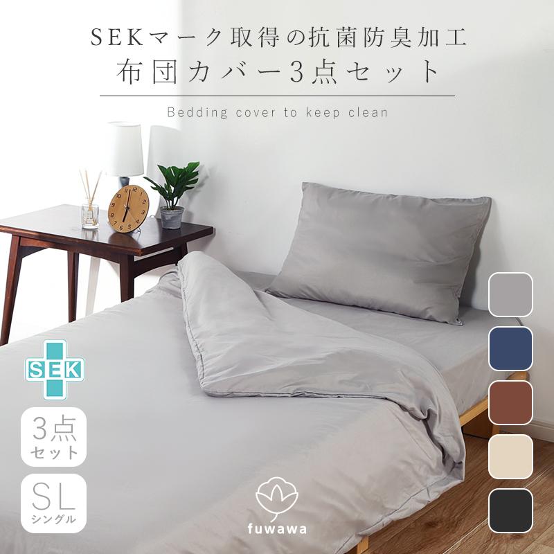 fuwawa 布団カバー3点セット 抗菌 防臭 SEK 洗える 清潔 ゴム 吸水速乾