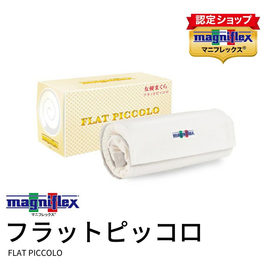 magniflex 【正規販売店】【3年保証】 マニフレックス フラット magniflex 【正規販売店】【3年保証】 マニフレックス フラット