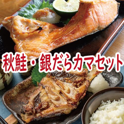 鮭　さけ　秋さけ・銀だらカマセット　各500ｇ前後詰×1P　ギフト　2025　御歳暮 | 