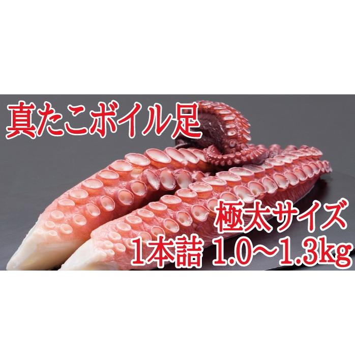 母の日　たこ　タコ　真たこ足ボイル冷凍　1本詰１〜1.3ｋｇ　（たこ　タコ　北海道産　お歳暮　送料無料）｜nemurokanisen｜03