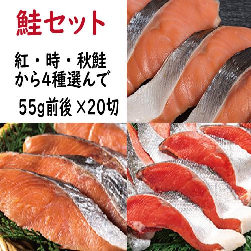 さけ サケ 鮭 鮭切り身 鮭セット（紅鮭、時鮭、秋鮭から4個選ん