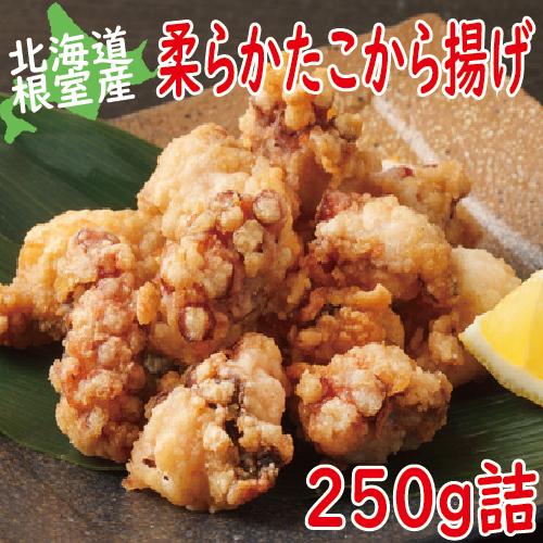 タコ たこ 柔らか たこ唐揚げ250g 柳たこ たこ タコ から揚げ 北海道産