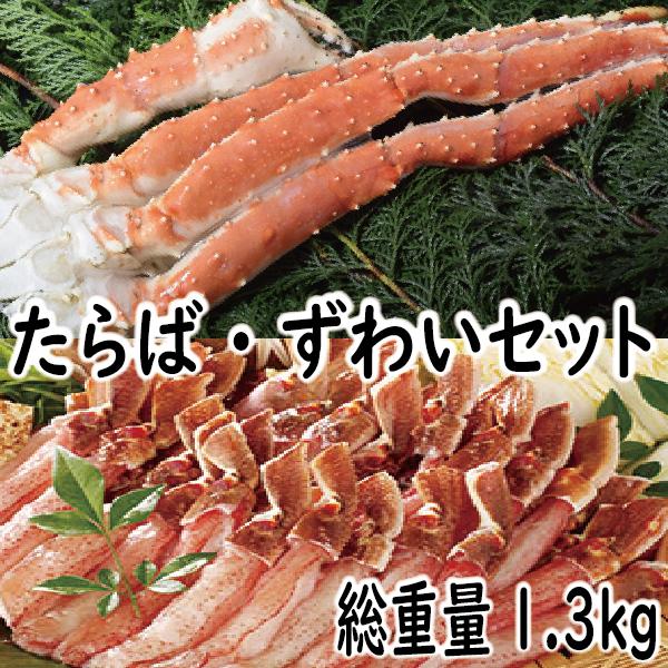 かに　蟹　カニ　たらば800ｇ・ずわい蟹ポーション500ｇセット　総重量1.3ｋｇ　爆買　ギフト　2025　御歳暮 | 