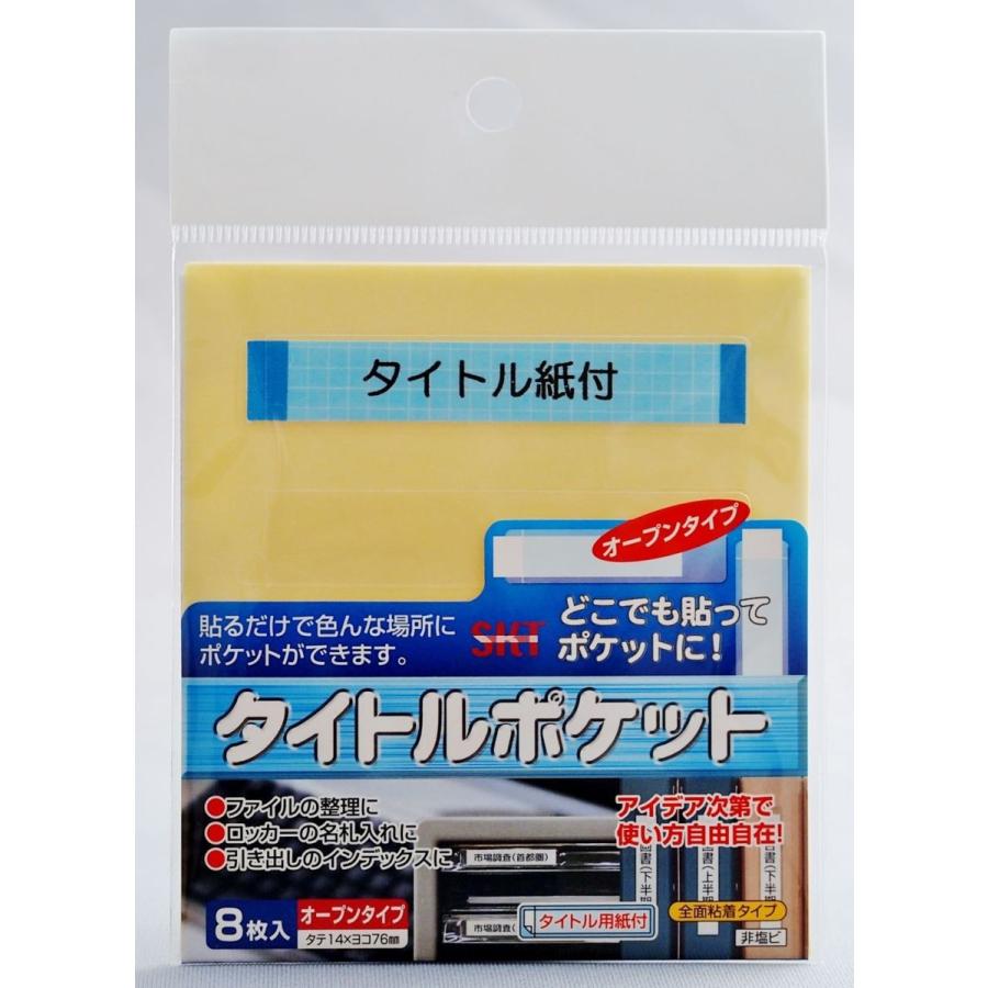 関田商会　貼るポケット　エスタックポケット　「タイトルポケット　８枚入り」｜nenchaku-tapeya｜02