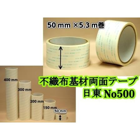 日東電工 紙両面テープNo500 50mm×5．3m巻 : ねんちゃくテープ