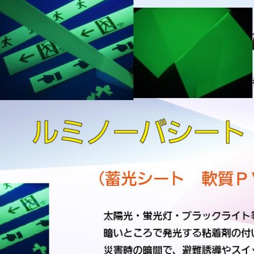 蓄光テープ ルミノーバシートA4 根元特殊化学M-095-200-A : ねんちゃく