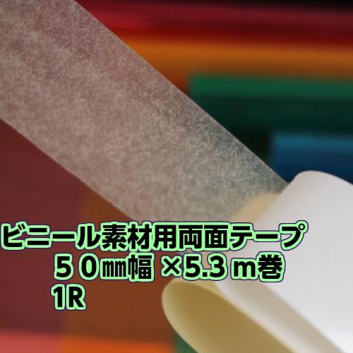 日東電工 ビニール素材用 紙両面テープ 50mm幅×5．3m巻1本TW-Y01