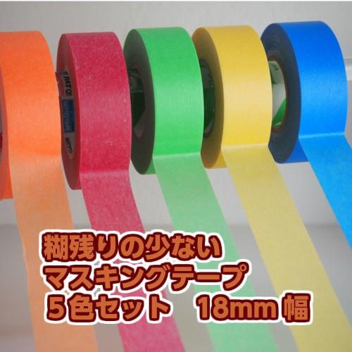 糊残りの少ない マスキングテープ 18mm幅×18m巻 5色 (各色×1巻) : ねん