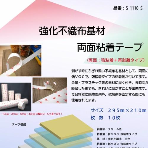 3M 強化不織布基材 両面テープ No.1110 295mm×210mm 10枚入 3M 強化不織布基材 両面テープ No.1110 295mm×210mm 10枚入