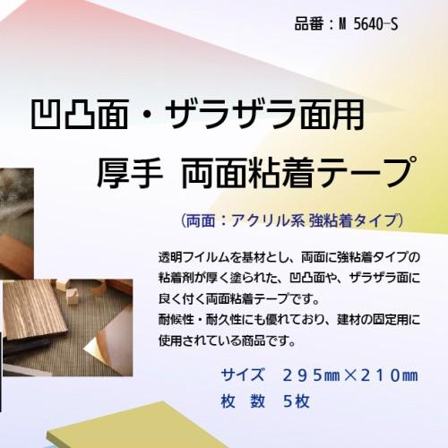 マクセル 凹凸面・ザラザラ面用 厚手両面テープ No.5640 295mm×210mm 5
