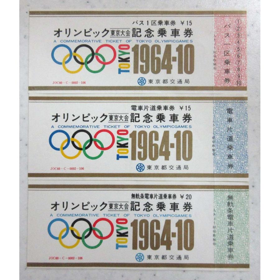 オリンピック 東京大会 1964 記念乗車券 3枚 新登場