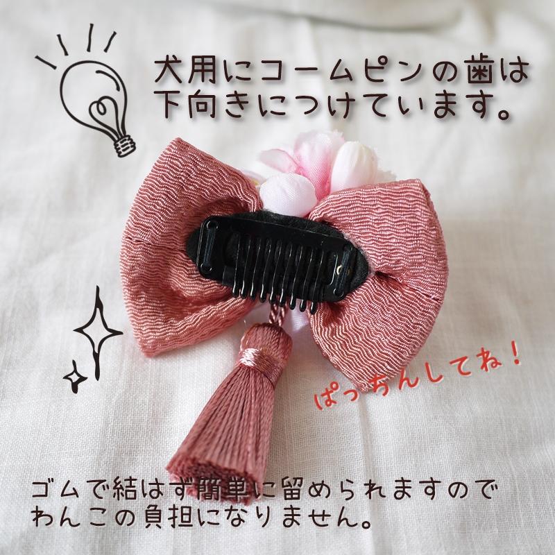 犬 和飾り ヘアピン 大正浪漫柄リボンと小梅と小菊の和飾り コームピン  