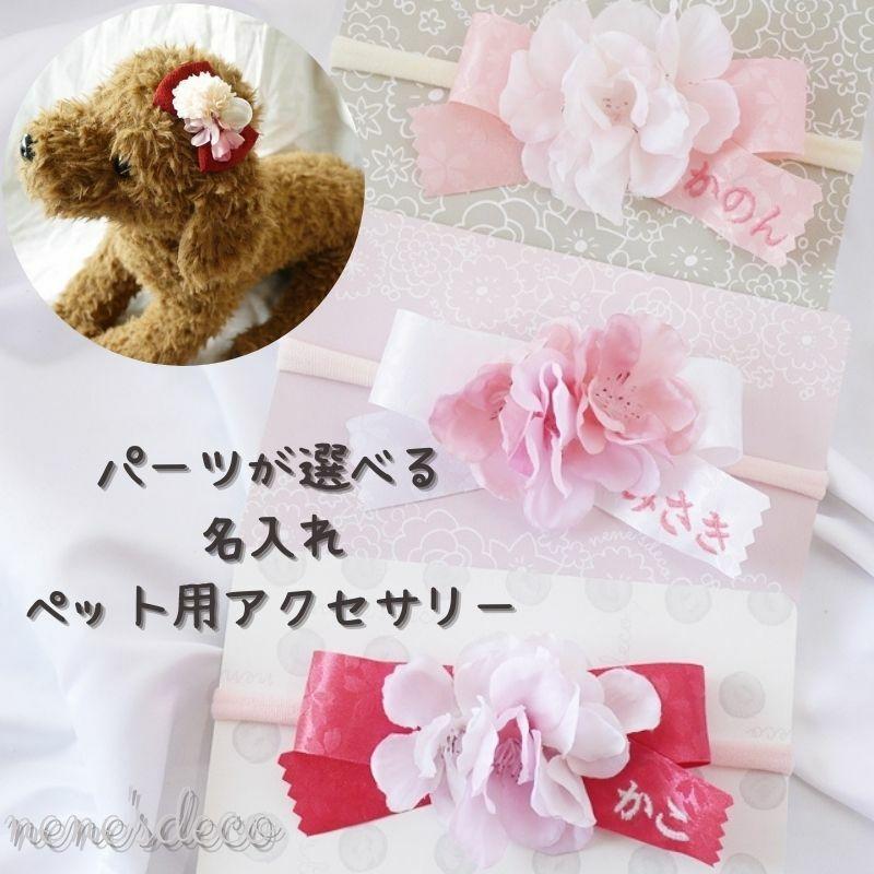 犬 猫 ペット用 名前刺繍 和 ひなまつり 名入れ SAKURAリボンのはな 