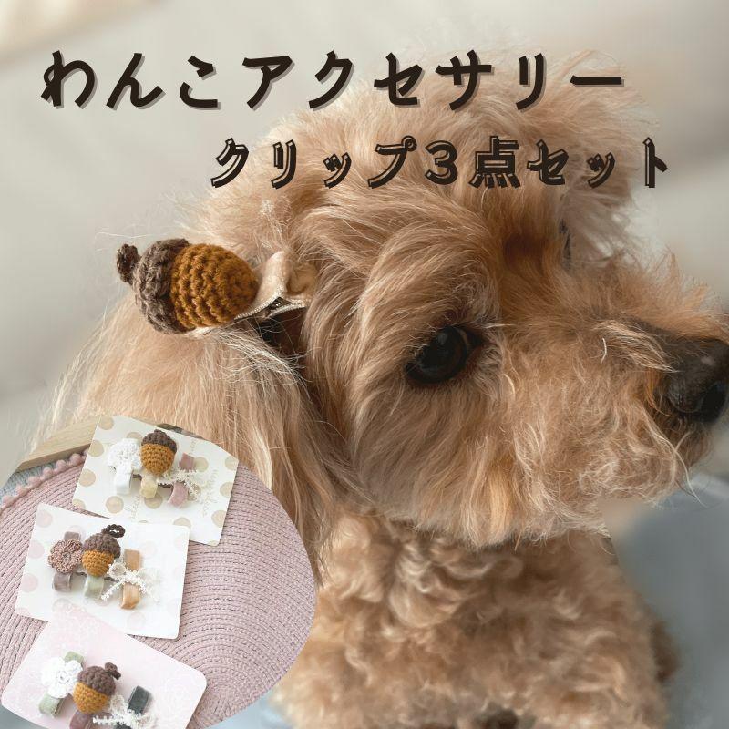 クリップ 犬 飾り 3本セット ぽんぽんPOPキャンディーヘアクリップ 