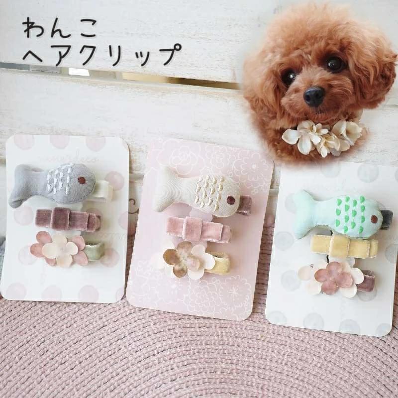 ドッグ ヘアピンセット クリップ 3本セット おさかなとドライアナベル ヘアクリップ ドッグアクセサリー 小型犬 超小型犬 チワワ 犬 日本製