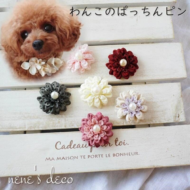 犬 ペット アクセサリー 飾り ミニダリアとパールのコームピン 犬 ペット アクセサリー 飾り ミニダリアとパールのコームピン