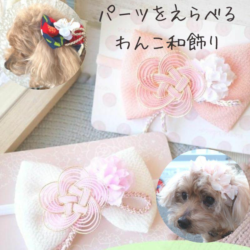 犬 ひなまつり 飾り 春色ちりめんリボンと水引花飾りとふんわり桜の和
