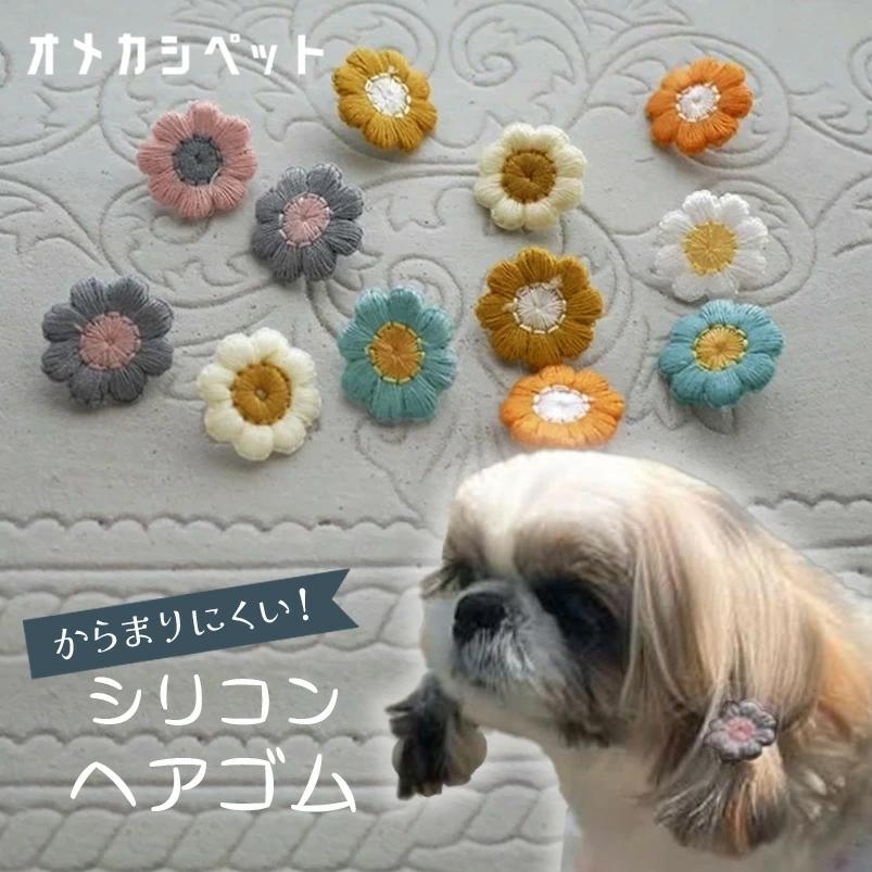 犬 アクセサリー ゴム 2個セット スモーキーカラー刺繍のシリコン 