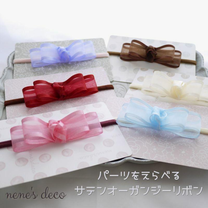 ヘアアクセ 初節句 卒業式 パーツを選べる サテンオーガンジーリボン  