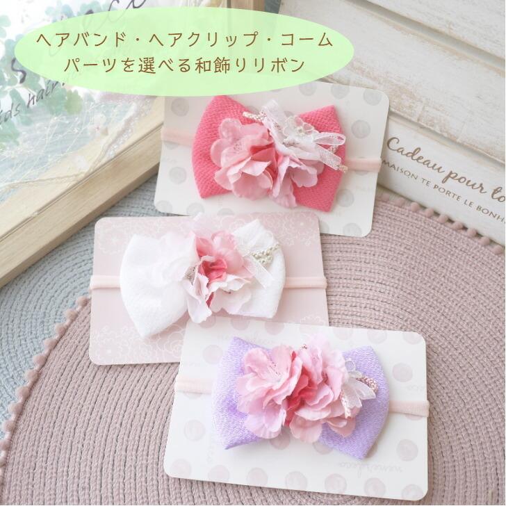 ゆめかわ和飾りリボン チェリーアナベルと山桜 ヘアバンド コーム クリップ ベビー 袴 髪飾り 新生児 女の子 赤ちゃん おひなまつり 浴衣 和 ヘアアクセ 非売品
