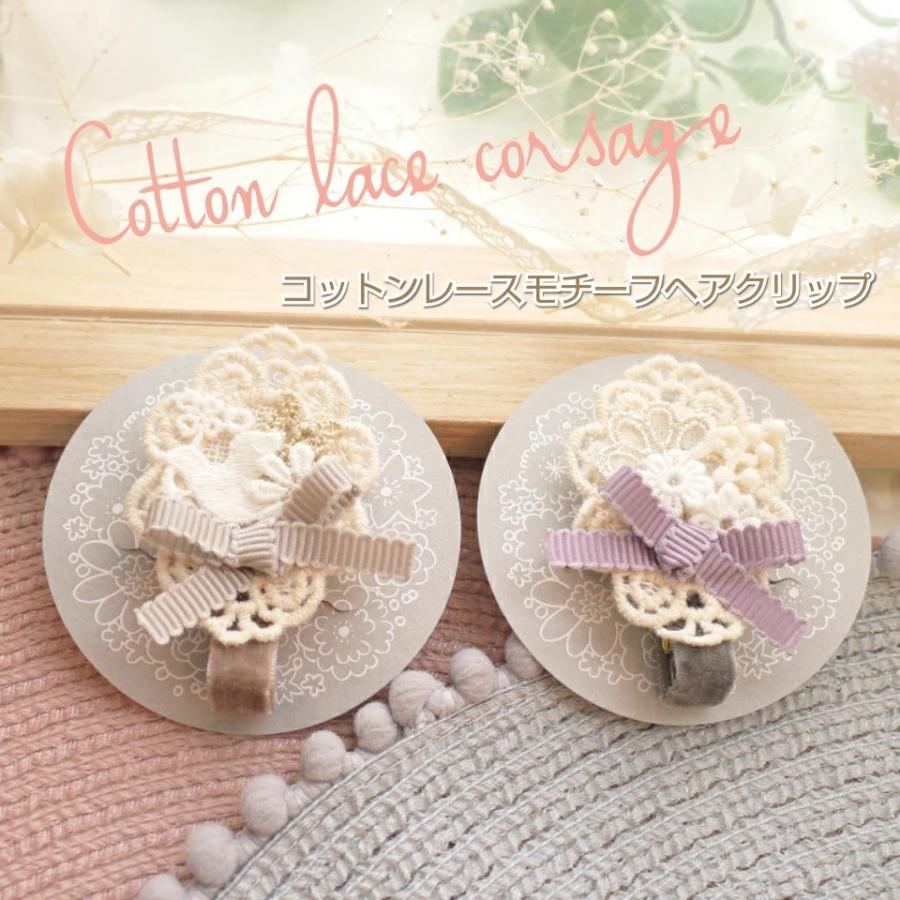 コットンレースコラージュ キッズヘアクリップ ヘアアクセサリー クリップ ベビー キッズ 赤ちゃん 前髪 子ども 花 髪飾り 髪留め 女の子 ひな祭り 七五三 成人式の髪飾りはネネズデコ 通販 Yahoo ショッピング