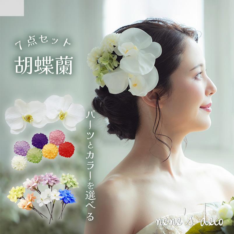 ヘアード 胡蝶蘭 ヘッドドレス 髪飾り 花 ブライダル 成人式 白 ヘアード 胡蝶蘭 ヘッドドレス 髪飾り 花 ブライダル 成人式 白