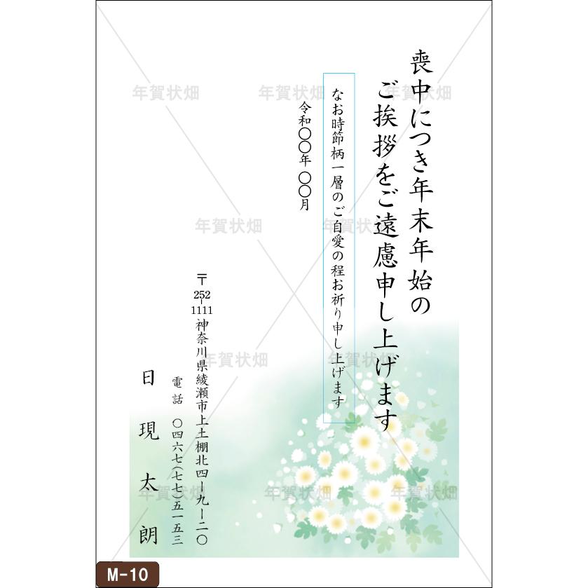 喪中はがき印刷 普通郵便はがき 10枚から 必要な枚数をお選びください 年賀欠礼 差出人印刷 官製はがき 選べる挨拶文【M-10】｜nenga-hatake｜11