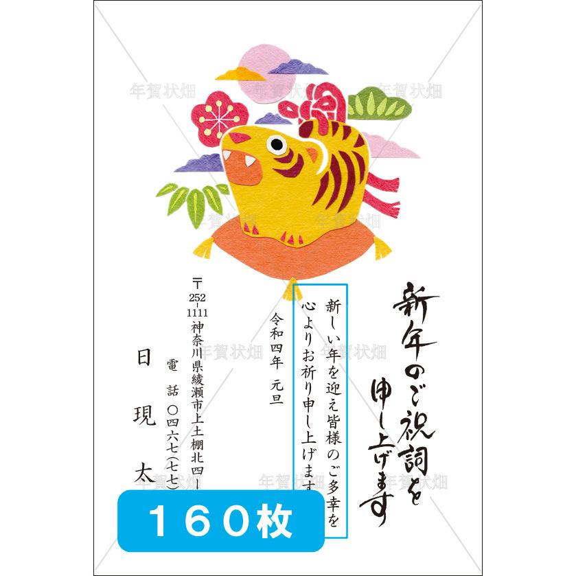 流行に 160枚 寅年 22年 年賀状印刷 差出人印刷 挨拶文変更可 校正あり 豊富な絵柄 ビジネスにも お年玉年賀はがき ハガキ 葉書 ポストカード デザイン４ N 004 160 新しい到着 Pauddikmassultra Kemdikbud Go Id