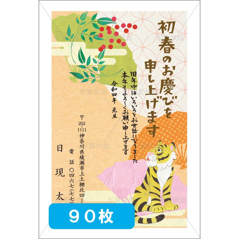 数々の賞を受賞 90枚 寅年 22年 年賀状印刷 差出人印刷 校正あり 豊富な絵柄 ビジネスにも お年玉年賀はがき ハガキ 葉書 ポストカード デザイン５４ N 054 090 公式日本通販 Www Fianza Com Br