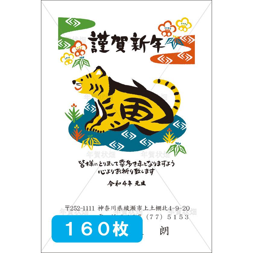 人気買蔵 160枚 寅年 22年 年賀状印刷 差出人印刷 校正あり 豊富な絵柄 ビジネスにも お年玉年賀はがき ハガキ 葉書 ポストカード デザイン６１ N 061 160 買い公式 Judyscakeandcraft Co Uk