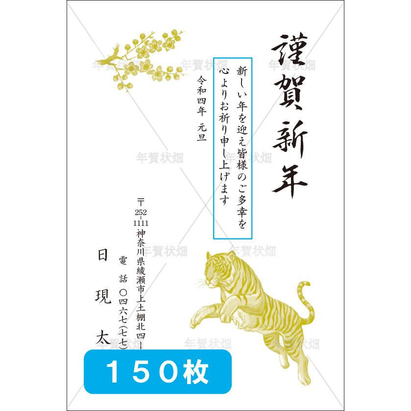 個数限定販売 150枚 寅年 22年 年賀状印刷 差出人印刷 挨拶文変更可 校正あり 豊富な絵柄 ビジネスにも お年玉年賀はがき ハガキ 葉書 ポストカード デザイン８１ N 081 150 完全オーダー Klinikhukum Gorontalokota Go Id