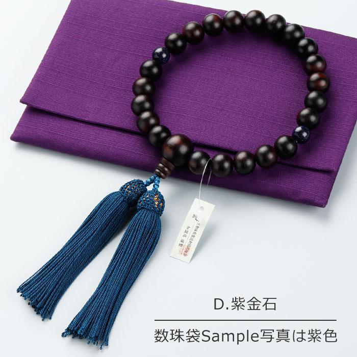 ≪特別価格≫≪選べる4種≫数珠 男性用 22玉 黒檀 選べる天然石 正絹房 数珠袋付き おしゃれ