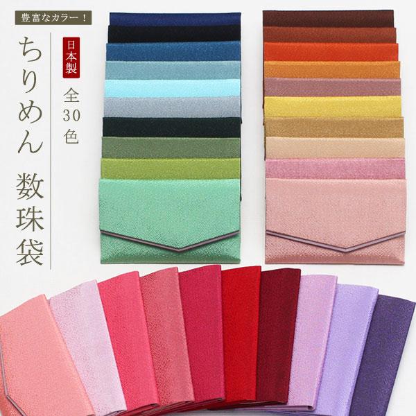 ≪選べる30色≫数珠袋/数珠入れ ちりめん おしゃれ 葬式 葬儀 の商品画像