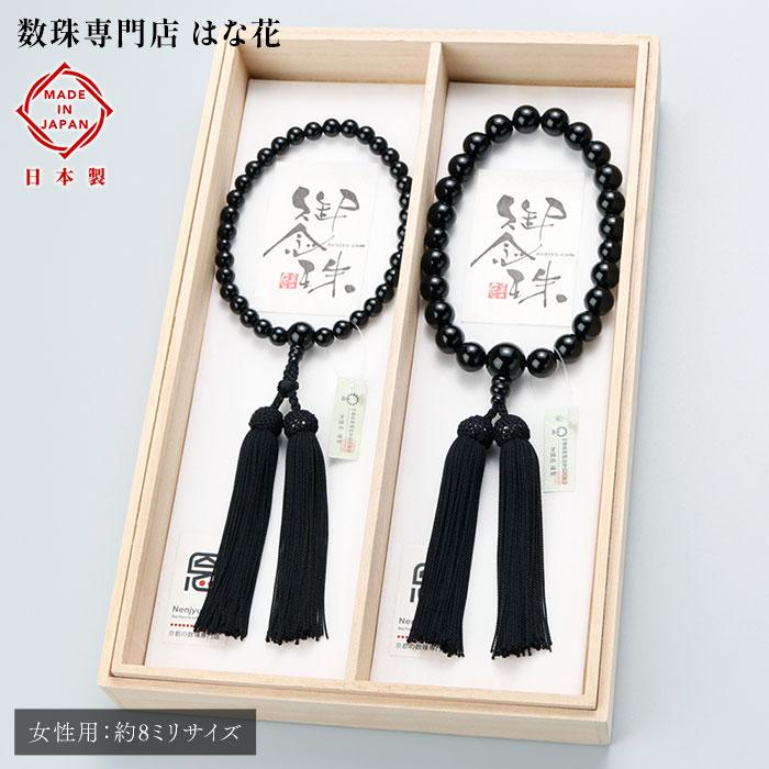 ≪ペア数珠≫数珠 男性用・女性用は約8ミリ 黒オニキス 正絹房 ペアセット 数珠袋付き | 数珠 パワーストーン はな花