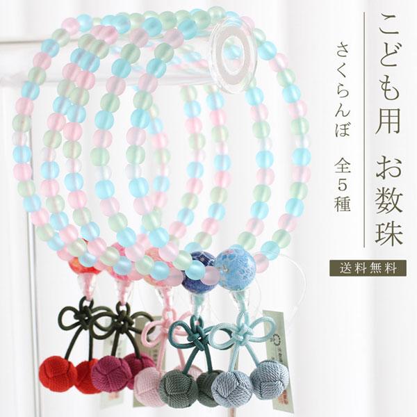 【送料無料】≪選べる5色≫数珠 子供用 さくらんぼ房 | 数珠 パワーストーン はな花
