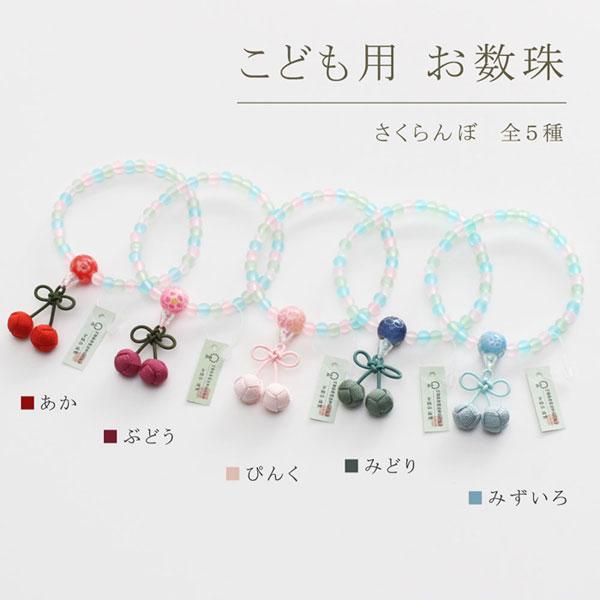 【送料無料】≪選べる5色≫数珠 子供用 さくらんぼ房 | 数珠 パワーストーン はな花 | 07