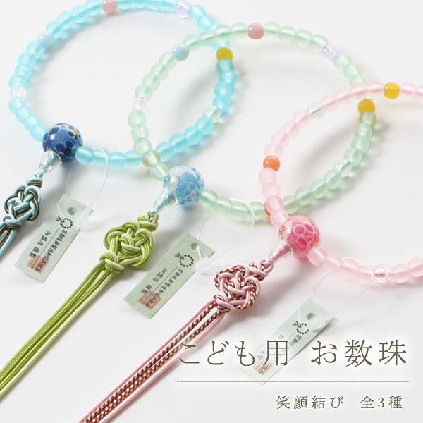 【送料無料】≪選べる3色≫数珠 子供用 笑顔結び | 数珠 パワーストーン はな花