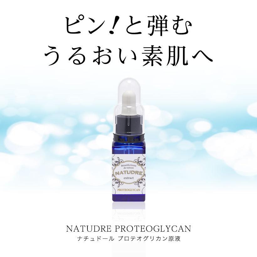 NATUDRE（ナチュドール） プロテオグリカン原液20mL 原液 美容液