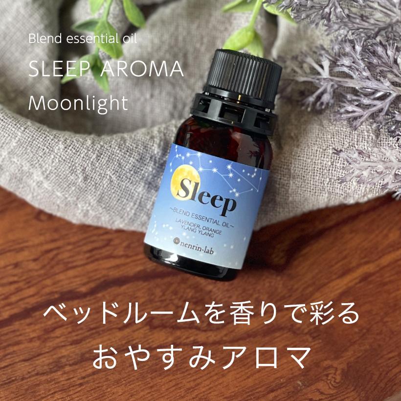 nenrin-lab 精油 スリープ アロマ (ムーンライト) 10ml 睡眠