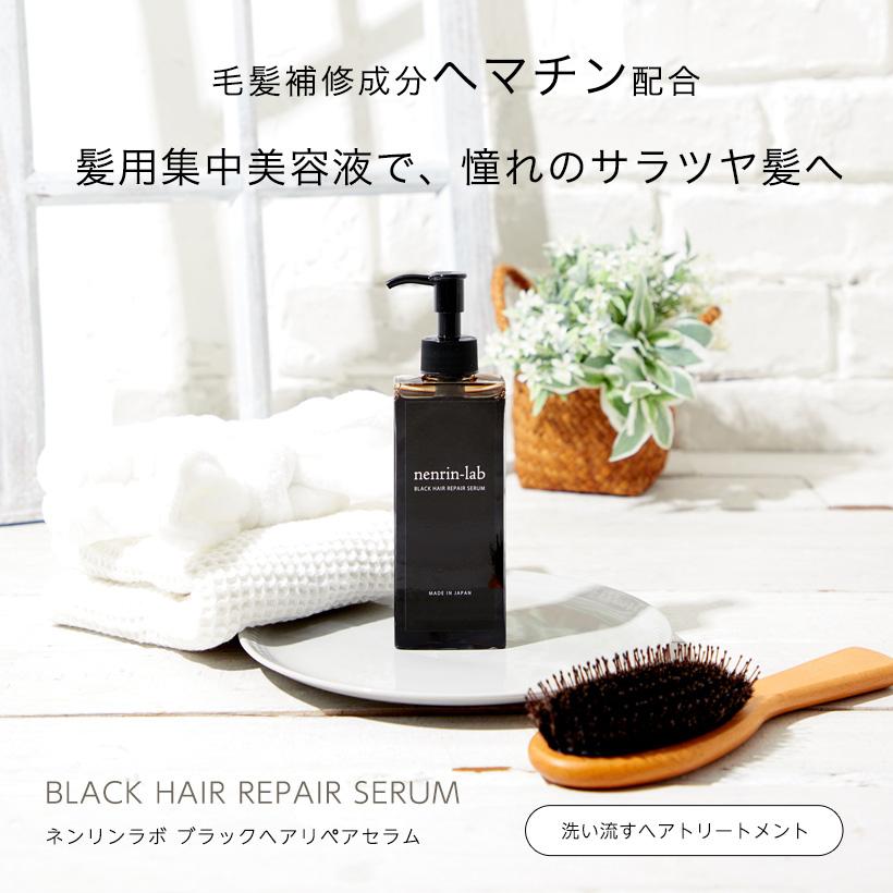 ヘマチン 美容液 155ml ブラックヘアリペアセラム ヘマチン トリートメント ノンシリコン ヘマチン原液 使用 ハリ ボリューム ダメージヘア | nenrin-lab | 18